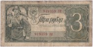 Банкнота 3 рубля. 1938 год, СССР. Двухлитерная. (Две заглавные буквы). Банкнота 3 рубля. 1938 год, СССР. Двухлитерная. (Две заглавные буквы).
