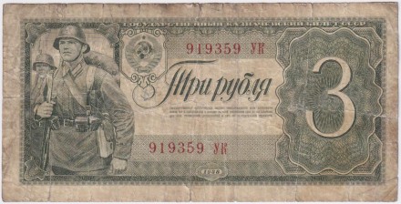 Банкнота 3 рубля. 1938 год, СССР. Двухлитерная. (Две заглавные буквы).