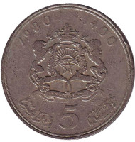 Монета 5 дирхамов. 1980 год, Марокко. Монета 5 дирхамов. 1980 год, Марокко.