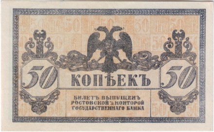Бона 50 копеек. 1918 год, Временное правительство. (Ростов-на-Дону). Бона 50 копеек. 1918 год, Временное правительство. (Ростов-на-Дону).