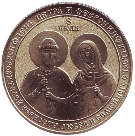День Петра и Февронии. Молитва о любви и замужестве. Памятный жетон, ММД, 2018 год, Россия. (Латунь) День Петра и Февронии. Молитва о любви и замужестве. Памятный жетон, ММД, 2018 год, Россия. (Латунь)