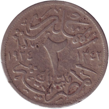 Монета 2 мильема. 1924 год, Египет. Состояние - F.