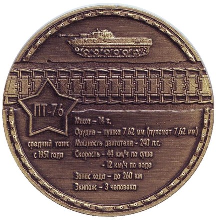 Танк ПТ-76. Сувенирный жетон, Санкт-Петербург.