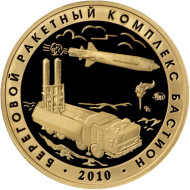 Береговой ракетный комплекс "Бастион". Испытательный полигон "Сары-Шаган". Памятный жетон. 2021 год, ММД. (Томпак). Береговой ракетный комплекс "Бастион". Испытательный полигон "Сары-Шаган". Памятный жетон. 2021 год, ММД. (Томпак).