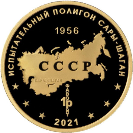 Береговой ракетный комплекс "Бастион". Испытательный полигон "Сары-Шаган". Памятный жетон. 2021 год, ММД. (Томпак).