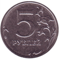 Монета 5 рублей. 2021 год, Россия. Монета 5 рублей. 2021 год, Россия.