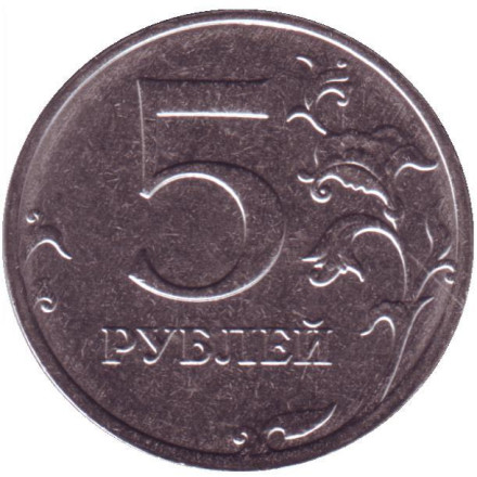 Монета 5 рублей. 2021 год, Россия.