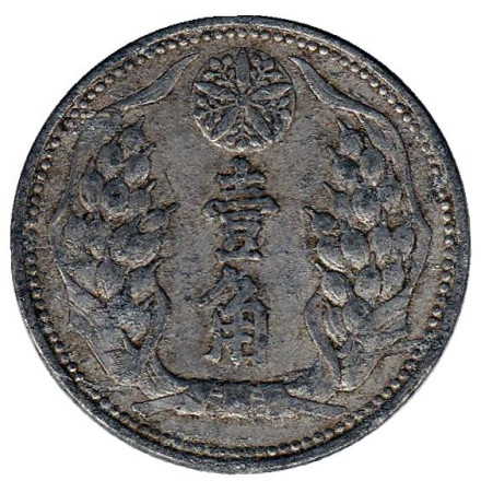 Монета 10 фэней. 1940 год, Маньчжоу-го. Монета 10 фэней. 1940 год, Маньчжоу-го.