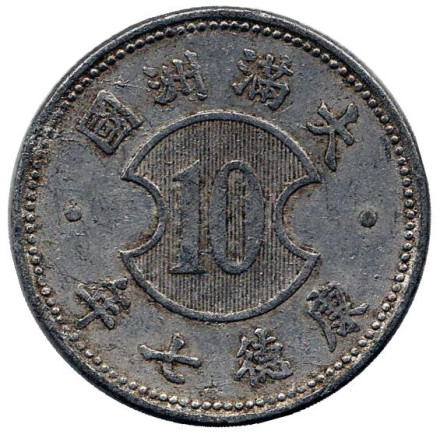 Монета 10 фэней. 1940 год, Маньчжоу-го.