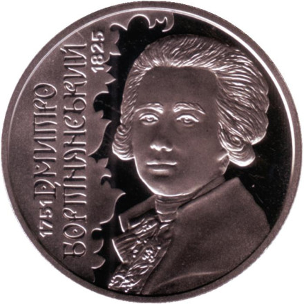 Монета 2 гривны. 2021 год, Украина. 270 лет со дня рождения Дмитрия Бортнянского.
