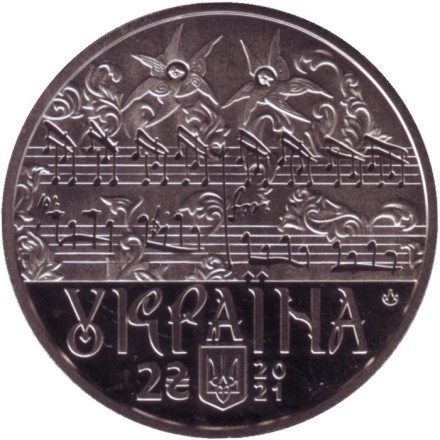 Монета 2 гривны. 2021 год, Украина. 270 лет со дня рождения Дмитрия Бортнянского. Монета 2 гривны. 2021 год, Украина. 270 лет со дня рождения Дмитрия Бортнянского.