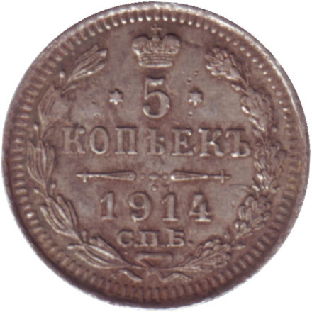 Монета 5 копеек. 1914 год, Российская империя.