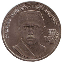 Хамза Хаким-заде Ниязи. 100 лет со дня рождения. Монета 1 рубль, 1989 год, СССР.