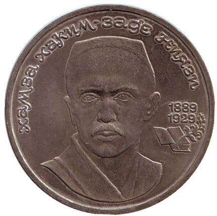 Монета 1 рубль, 1989 год, СССР. Хамза Хаким-заде Ниязи. 100 лет со дня рождения.