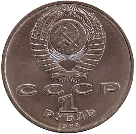 Монета 1 рубль, 1989 год, СССР. Хамза Хаким-заде Ниязи. 100 лет со дня рождения.