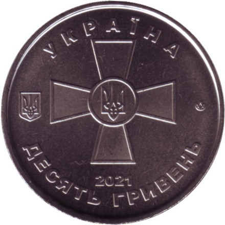 Монета 10 гривен. 2021 год, Украина. Вооруженные Силы Украины.