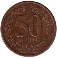 Монета 50 копеек. 2005 год, Приднестровская Молдавская Республика. (Магнитная) Монета 50 копеек. 2005 год, Приднестровская Молдавская Республика. (Магнитная)