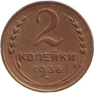 Монета 2 копейки. 1936 год, СССР. Монета 2 копейки. 1936 год, СССР.