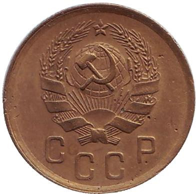 Монета 2 копейки. 1936 год, СССР.