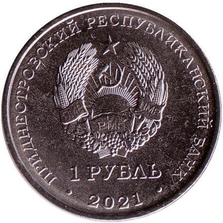 Монета 1 рубль. 2021 год, Приднестровье. Дзюдо.