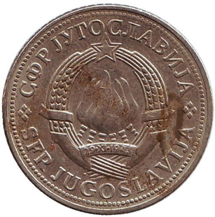 Монета 2 динара. 1977 год, Югославия.