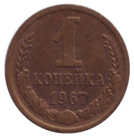 Монета 1 копейка, 1967 год, СССР. Монета 1 копейка, 1967 год, СССР.