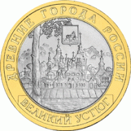 Монета 10 рублей. 2007 год, Россия. Серия "Древние города России". Великий Устюг. СПМД. UNC. Монета 10 рублей. 2007 год, Россия. Серия "Древние города России". Великий Устюг. СПМД. UNC.