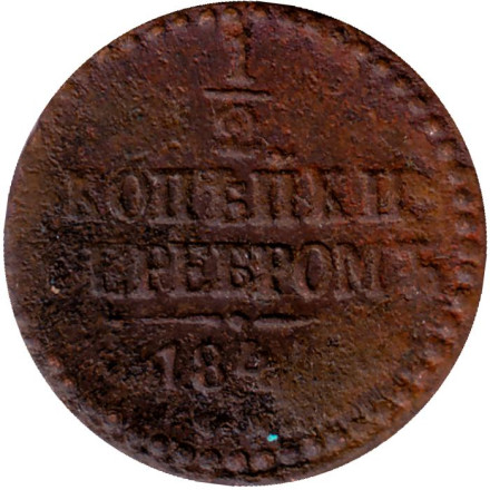 Монета 1/2 копейки серебром. 1844 год, Российская империя.