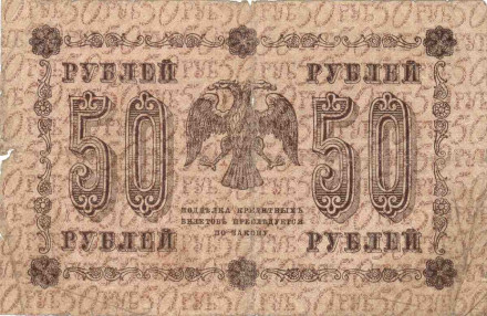 Государственный кредитный билет 50 рублей. 1918 год, Временное правительство. (Пятаков, Осипов). Государственный кредитный билет 50 рублей. 1918 год, Временное правительство. (Пятаков, Осипов).