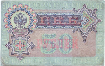 Бона 50 рублей. 1899 год, Российская империя. Выпуск 1917-21 гг., Советское правительство.