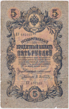 Бона 5 рублей. 1909 год, Российская империя. Выпуск 1910-14 гг., Царское правительство. (Коншин, Афанасьев).