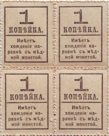 Квартблок. Деньги-марки. 1 копейка, 1917 год, Российская империя. Пётр I. Квартблок. Деньги-марки. 1 копейка, 1917 год, Российская империя. Пётр I.