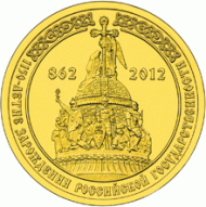 Монета 10 рублей, 2012 год, Россия. 1150-летие зарождения российской государственности. Монета 10 рублей, 2012 год, Россия. 1150-летие зарождения российской государственности.