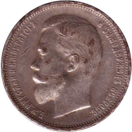 Монета 50 копеек. 1913 год, Российская империя. Гурт - В.С.