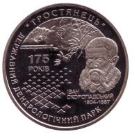 Монета 5 гривен. 2008 год, Украина. 175 лет государственному дендрологическому парку Тростянец. Монета 5 гривен. 2008 год, Украина. 175 лет государственному дендрологическому парку Тростянец.
