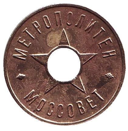 Моссовет. Жетон московского метрополитена им. Кагановича. 1935 год, СССР. Моссовет. Жетон московского метрополитена им. Кагановича. 1935 год, СССР.