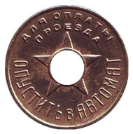 Моссовет. Жетон московского метрополитена им. Кагановича. 1935 год, СССР.