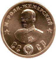 Кавалеры ордена "Победа". М. Роля-Жимерский. Монетовидный жетон. Кавалеры ордена "Победа". М. Роля-Жимерский. Монетовидный жетон.