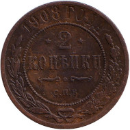 Монета 2 копейки. 1908 год, Российская империя. Монета 2 копейки. 1908 год, Российская империя.