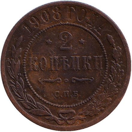 Монета 2 копейки. 1908 год, Российская империя.