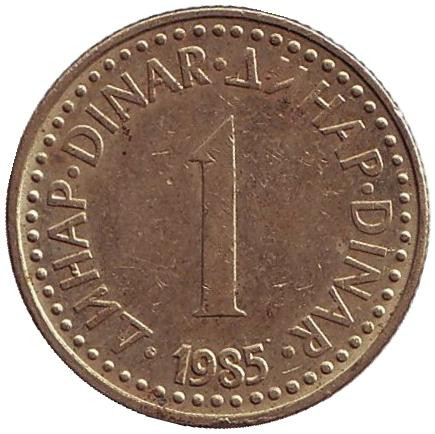 Монета 1 динар. 1985 год, Югославия.