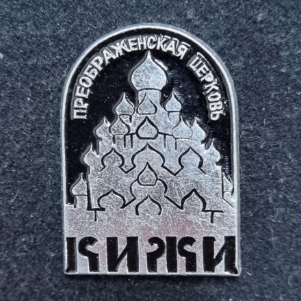 Кижи. Преображенская церковь. Значок. СССР.