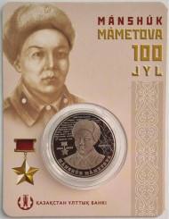 Монета 100 тенге. 2022 год, Казахстан. 100 лет со дня рождения Маншук Маметовой. В блистере. Монета 100 тенге. 2022 год, Казахстан. 100 лет со дня рождения Маншук Маметовой. В блистере.