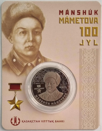 Монета 100 тенге. 2022 год, Казахстан. 100 лет со дня рождения Маншук Маметовой. В блистере.