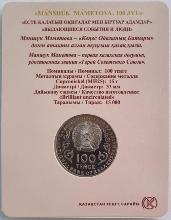 Монета 100 тенге. 2022 год, Казахстан. 100 лет со дня рождения Маншук Маметовой. В блистере.