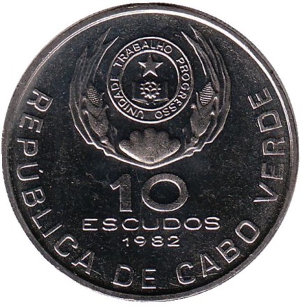 Монета 10 эскудо. 1982 год, Кабо-Верде. Эдуарду Мондлане.