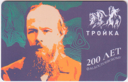 Электронная карта "Тройка". 2021 год. Россия, Москва. 200 лет Ф.М.Достоевскому.