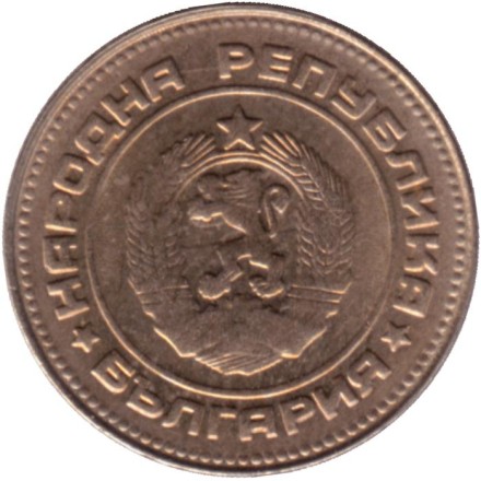 Монета 10 стотинок. 1990 год, Болгария.