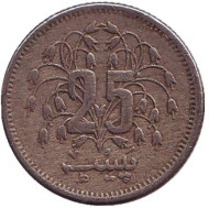 Монета 25 пайсов. 1977 год, Пакистан. Монета 25 пайсов. 1977 год, Пакистан.