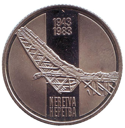 Монета 10 динаров. 1983 год, Югославия. Proof. 40 лет со дня битвы на реке Неретва.